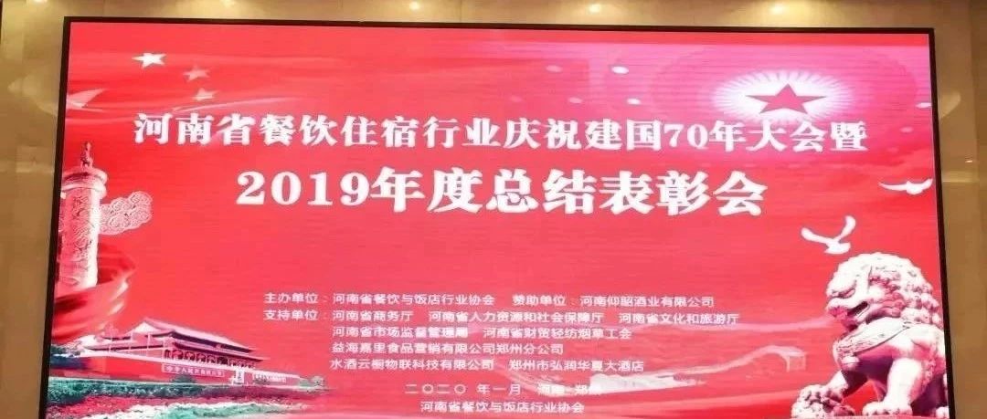 大事务！！！河南餐饮住宿业2019年度总结表扬大会，， 我们得奖了！！！