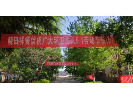 弘扬劳动美 感恩环卫人|MG电子游戏携手棉宝农庄五一送温暖 