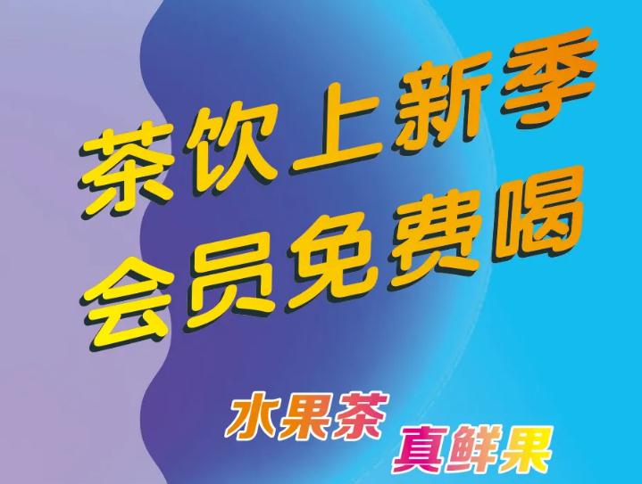 悄悄告诉你：茶饮上新了，，会员免费喝！！！